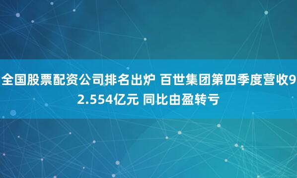 全国股票配资公司排名出炉 百世集团第四季度营收92.554亿元 同比由盈转亏